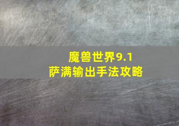 魔兽世界9.1萨满输出手法攻略