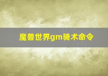 魔兽世界gm骑术命令