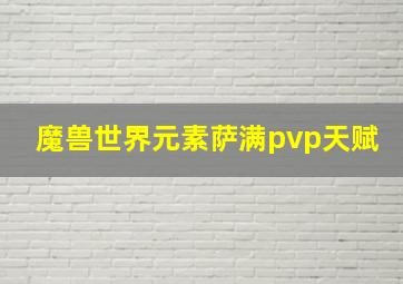 魔兽世界元素萨满pvp天赋