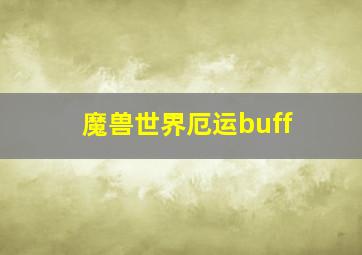 魔兽世界厄运buff