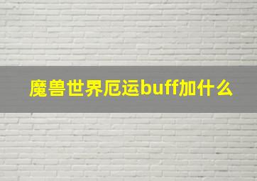 魔兽世界厄运buff加什么