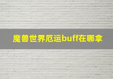 魔兽世界厄运buff在哪拿