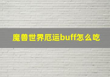 魔兽世界厄运buff怎么吃