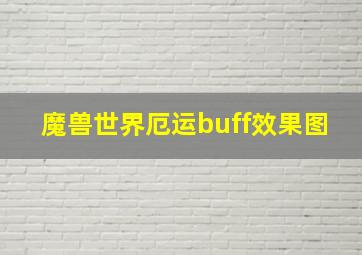 魔兽世界厄运buff效果图