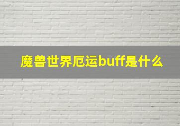 魔兽世界厄运buff是什么