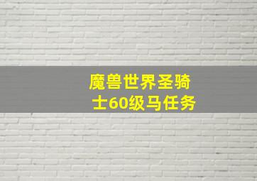 魔兽世界圣骑士60级马任务