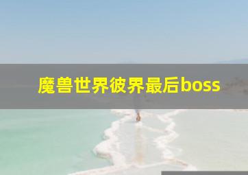 魔兽世界彼界最后boss