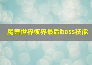 魔兽世界彼界最后boss技能