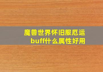 魔兽世界怀旧服厄运buff什么属性好用