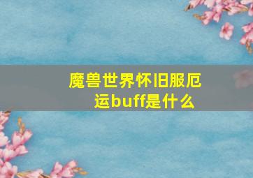 魔兽世界怀旧服厄运buff是什么