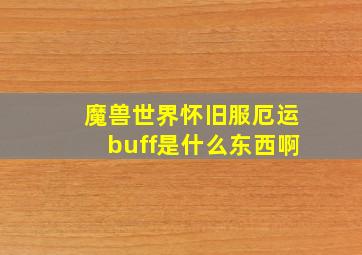 魔兽世界怀旧服厄运buff是什么东西啊