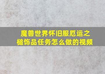 魔兽世界怀旧服厄运之槌饰品任务怎么做的视频