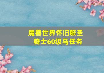 魔兽世界怀旧服圣骑士60级马任务