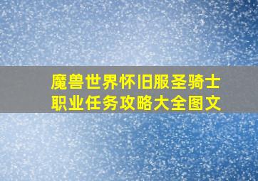 魔兽世界怀旧服圣骑士职业任务攻略大全图文