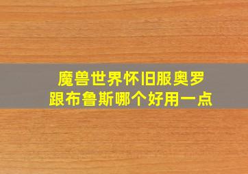 魔兽世界怀旧服奥罗跟布鲁斯哪个好用一点