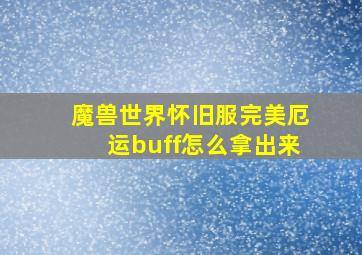 魔兽世界怀旧服完美厄运buff怎么拿出来