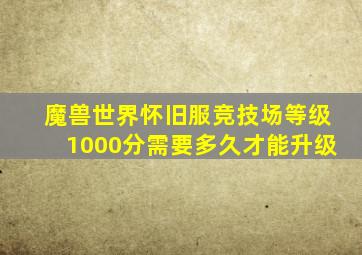 魔兽世界怀旧服竞技场等级1000分需要多久才能升级