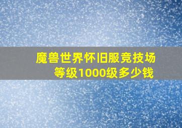 魔兽世界怀旧服竞技场等级1000级多少钱