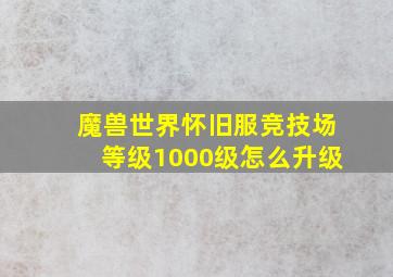 魔兽世界怀旧服竞技场等级1000级怎么升级