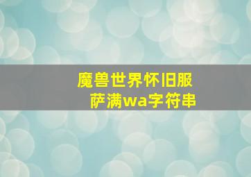 魔兽世界怀旧服萨满wa字符串