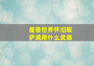 魔兽世界怀旧服萨满用什么武器