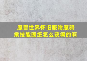 魔兽世界怀旧服附魔骑乘技能图纸怎么获得的啊