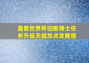 魔兽世界怀旧服骑士任务升级天赋加点攻略图