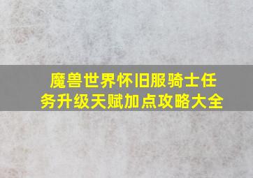 魔兽世界怀旧服骑士任务升级天赋加点攻略大全