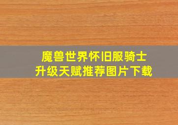 魔兽世界怀旧服骑士升级天赋推荐图片下载