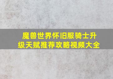 魔兽世界怀旧服骑士升级天赋推荐攻略视频大全