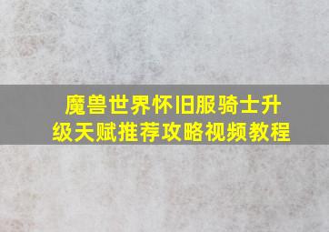 魔兽世界怀旧服骑士升级天赋推荐攻略视频教程