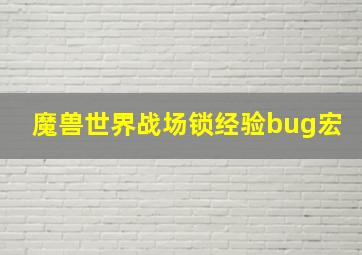 魔兽世界战场锁经验bug宏