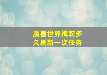 魔兽世界梅莉多久刷新一次任务