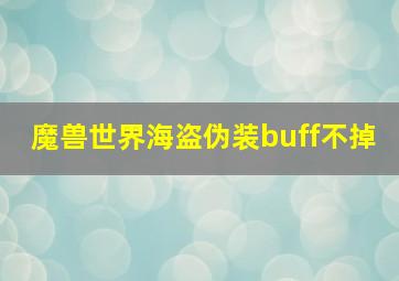 魔兽世界海盗伪装buff不掉