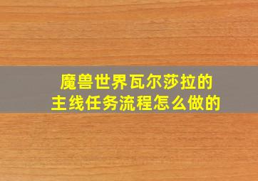 魔兽世界瓦尔莎拉的主线任务流程怎么做的