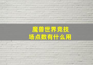 魔兽世界竞技场点数有什么用