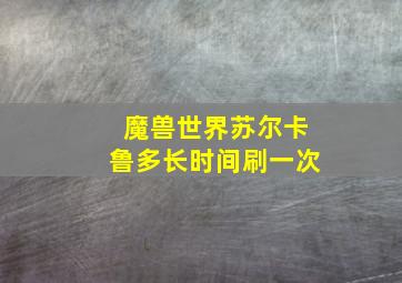 魔兽世界苏尔卡鲁多长时间刷一次