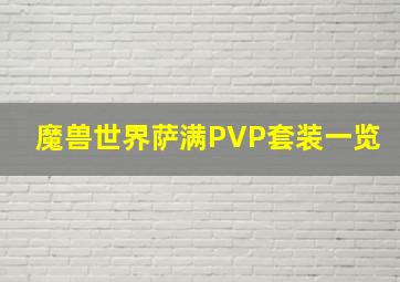 魔兽世界萨满PVP套装一览