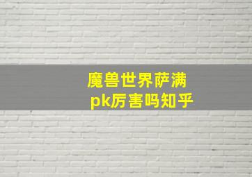 魔兽世界萨满pk厉害吗知乎