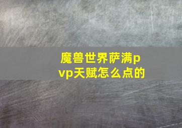 魔兽世界萨满pvp天赋怎么点的