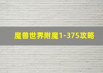 魔兽世界附魔1-375攻略