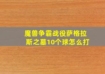 魔兽争霸战役萨格拉斯之墓10个球怎么打