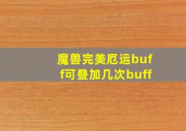 魔兽完美厄运buff可叠加几次buff