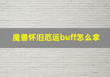 魔兽怀旧厄运buff怎么拿