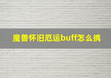 魔兽怀旧厄运buff怎么搞