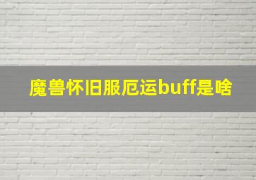 魔兽怀旧服厄运buff是啥