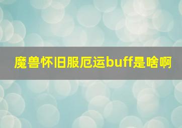 魔兽怀旧服厄运buff是啥啊