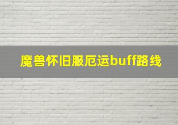 魔兽怀旧服厄运buff路线