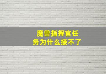 魔兽指挥官任务为什么接不了