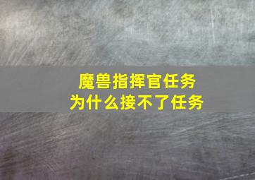 魔兽指挥官任务为什么接不了任务